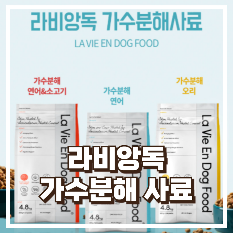  갤러리펫 라비앙독 연어 가수분해 사료 4.8kg 리뷰, 혜택가