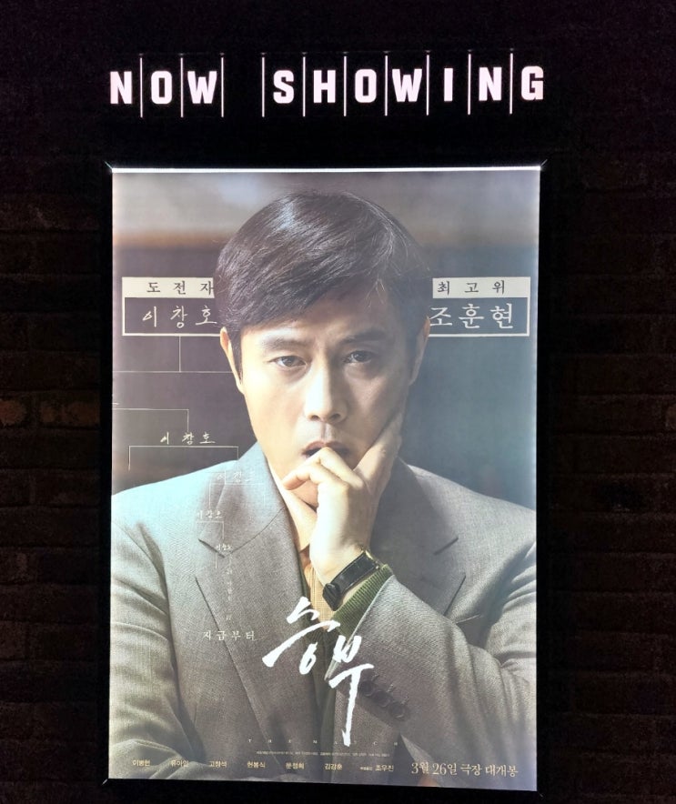 영화 <b>승부</b> | <b>조훈현</b> vs <b>이창호</b>, 바둑 왕좌를 두고 펼쳐진 사제... 