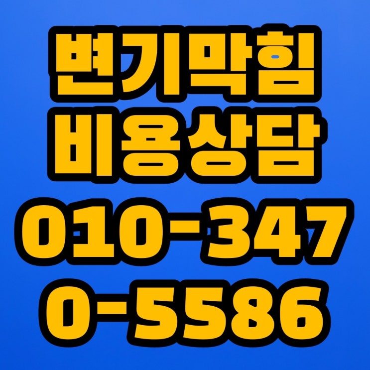 효성동 24시 변기뚫는곳 하수구뚫는업체 야간설비