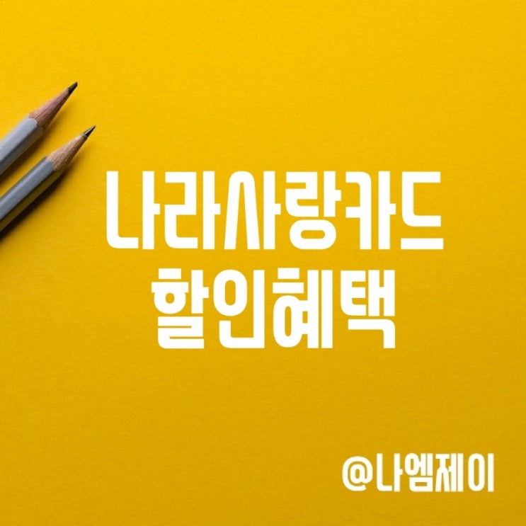 KB IBK 나라사랑카드 할인 혜택비교 KB IBK 나라사랑카드 할인 혜택비교