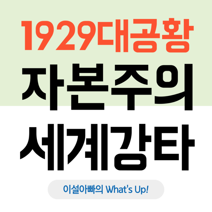  1929년 대공황: 자본주의 세계를 강타한 경제 재앙의 시작
