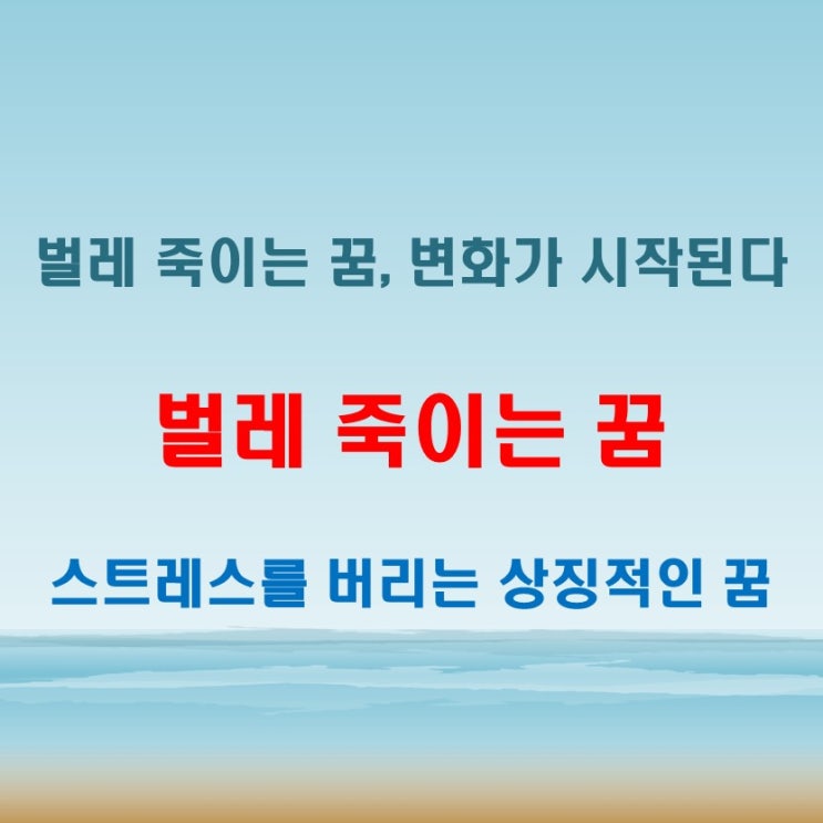  벌레 죽이는 꿈 강력한 변화의 징조일 수도 있습니다