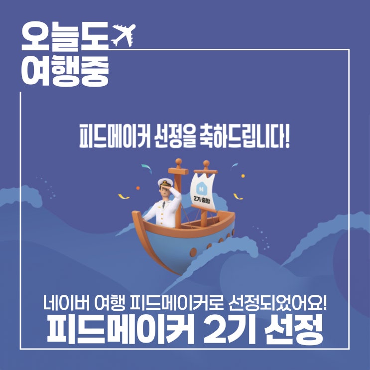  네이버 여행 피드메이커 2기 선정, 여행이 내게 준 새로운 시작