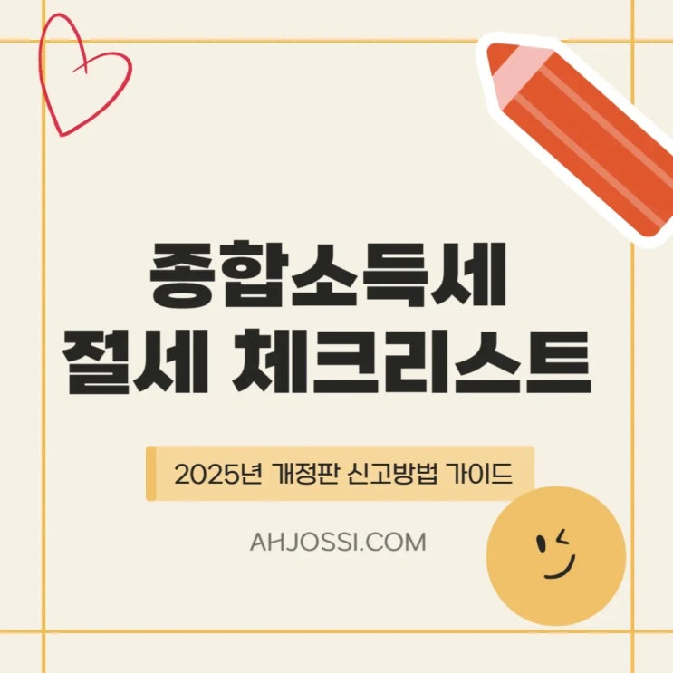  세금 줄이는 방법, 알고 계셨나요? 2025 종합소득세 절세 핵심 요약!