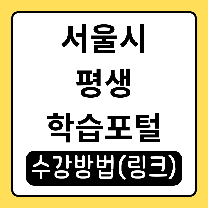  서울시 평생학습포털 무료강의 수강방법부터 인기강좌까지 총정리