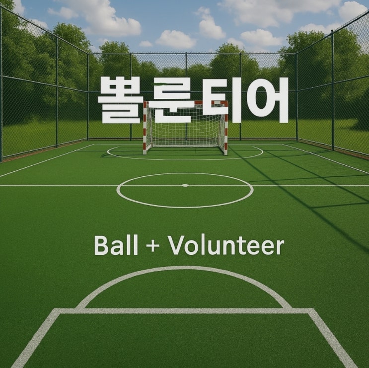 풋살 <b>예능</b> '뽈룬티어' 정규 편성 및 <b>이찬원</b> 해설  출연진 정보... 