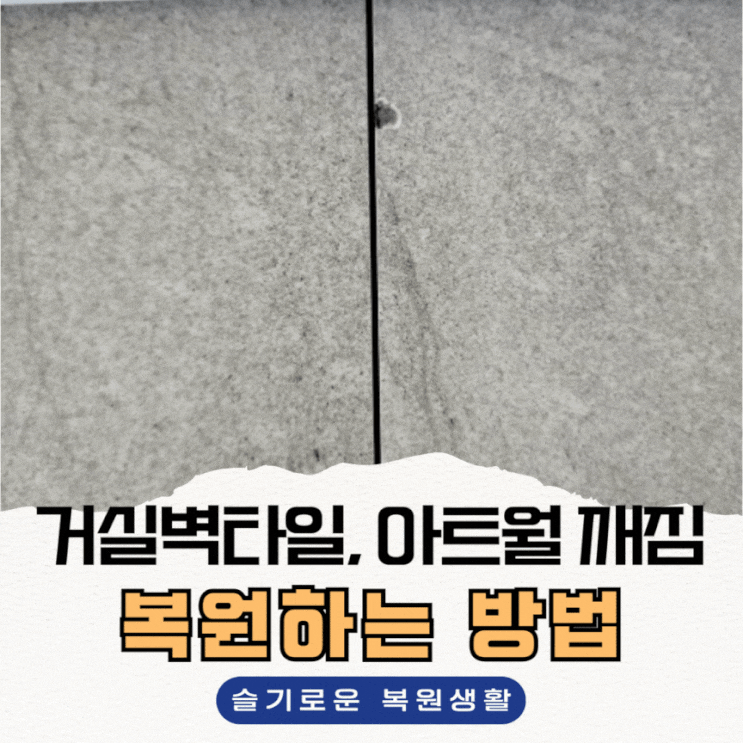  거실벽타일, 아트월 깨졌을 때 복원하는 방법