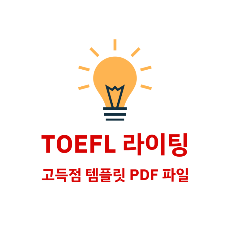  NEW 토플 라이팅 TOEFL Writing 28점 받은 템플릿 PDF 파일, 고득점 꿀팁 공유!