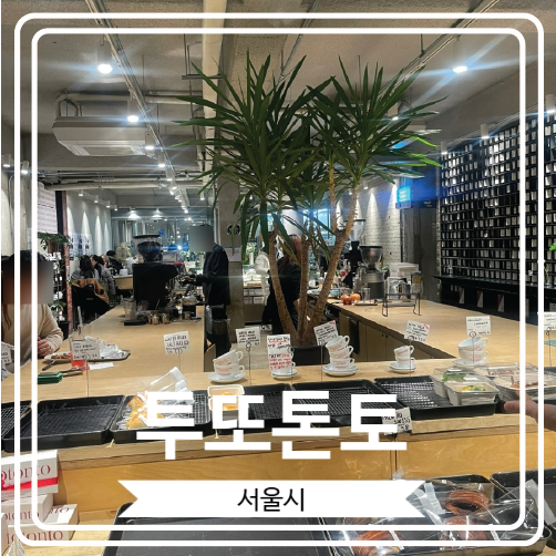  [투또톤토] 디저트가 맛있는 건대쪽에서 보기 드문 대형카페