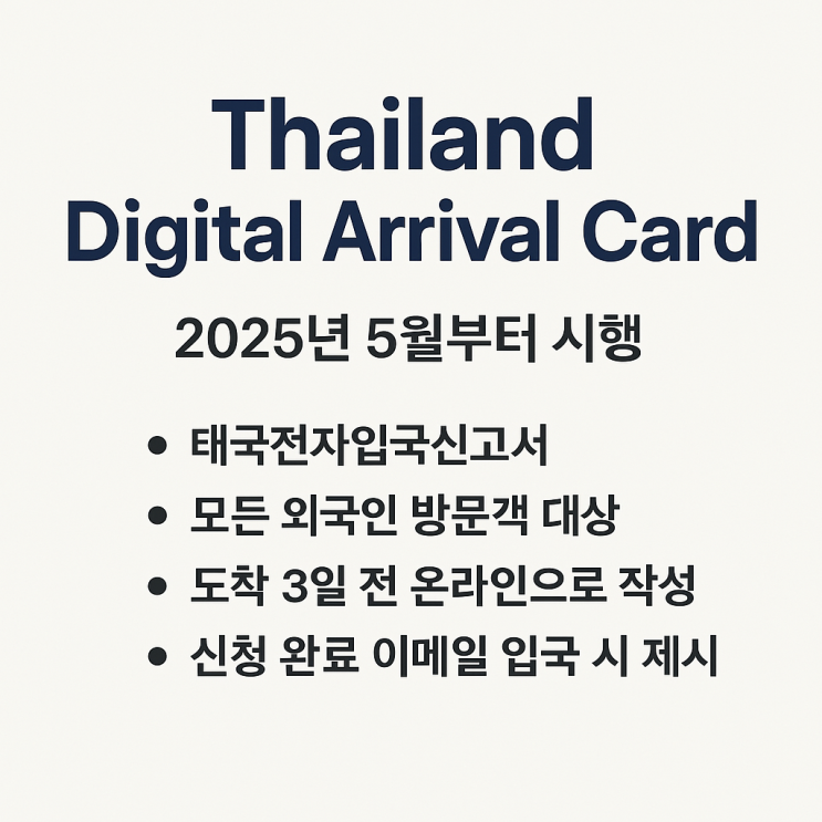  태국 방콕 전자입국신고서 작성법