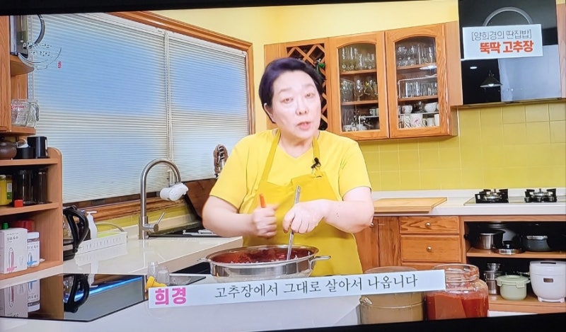 양희경님 뚝딱고추장