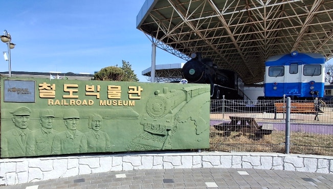  의왕 철도 박물관 당일치기 2025.03.28