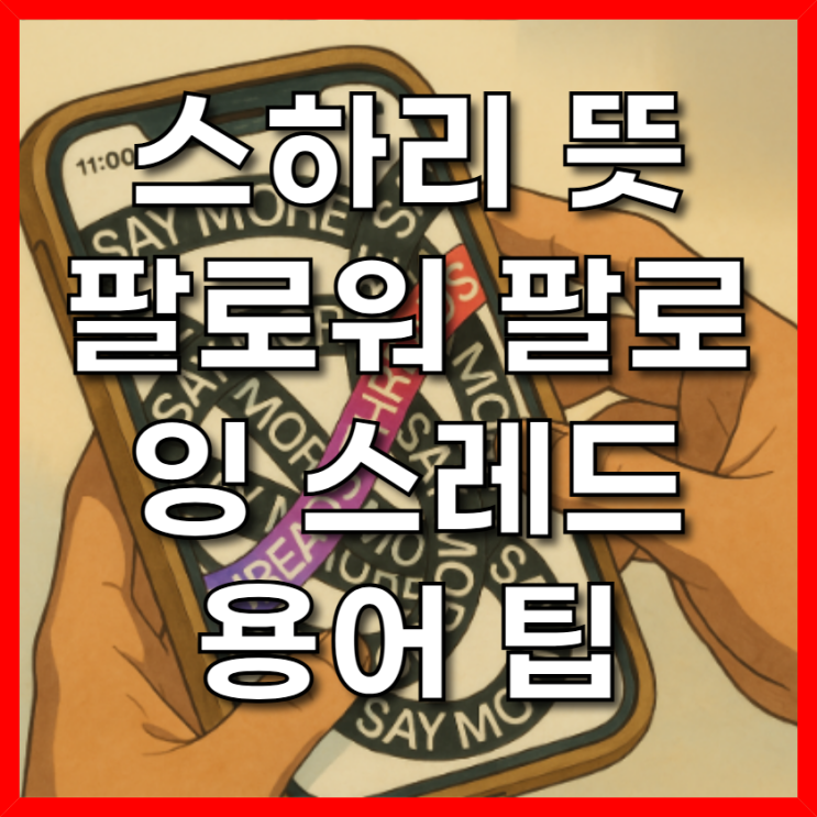  스하리 뜻 팔로워 팔로잉 스레드 용어 팁