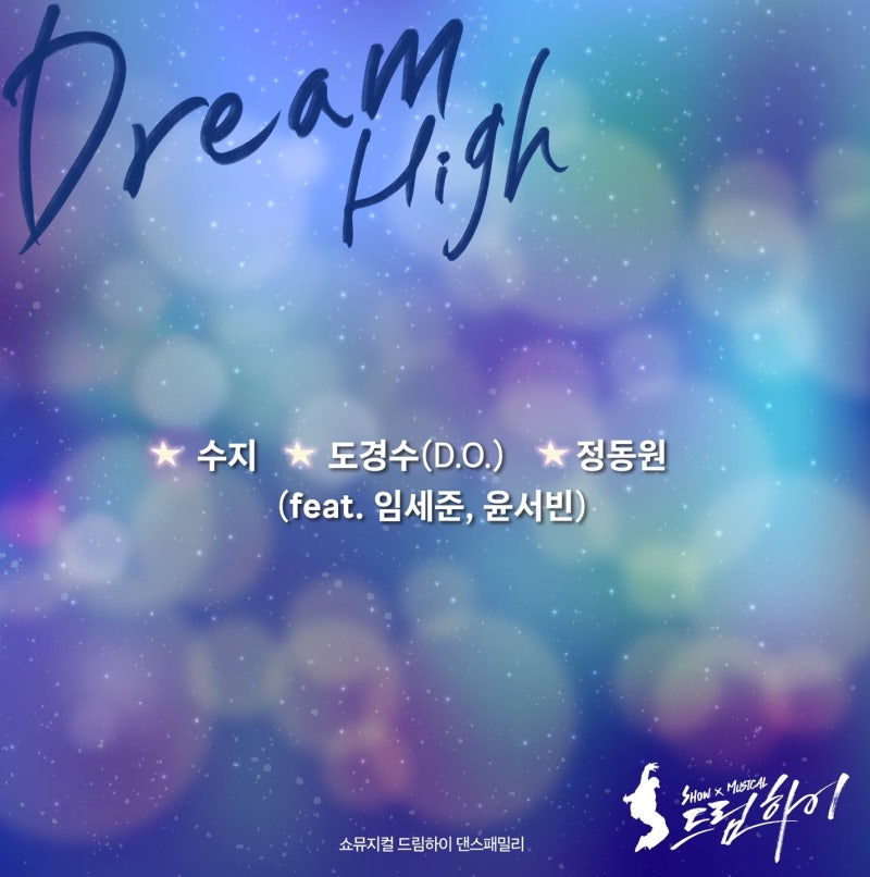 수지 DO 도경수 정동원 - Dream High 원곡 뮤비 듣기 가사 쇼뮤지컬 드림하이 OST