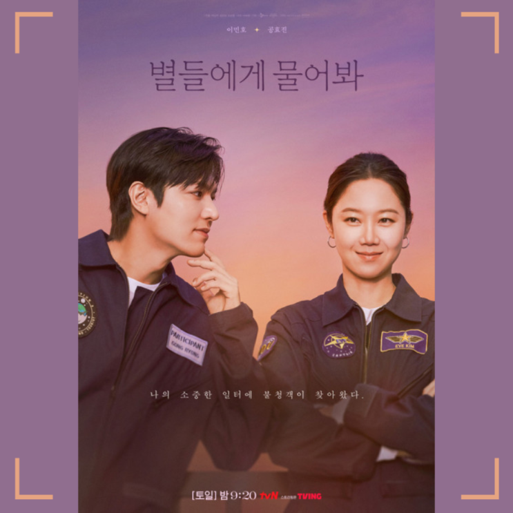   드라마 '별들에게 물어봐' 리뷰: 우주 속 로맨스, 빛과 그림자