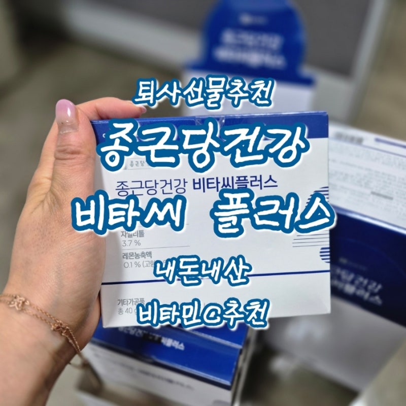 퇴사선물추천 종근당건강 비타민C 과립 가루 비타씨 플러스 내돈내산 비타민C 추천
