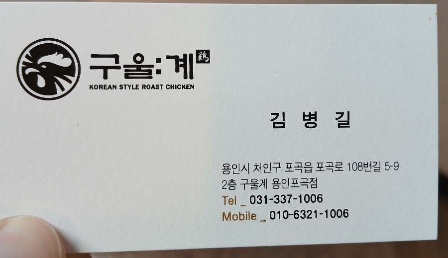 구울계 용인포곡점 사진 3