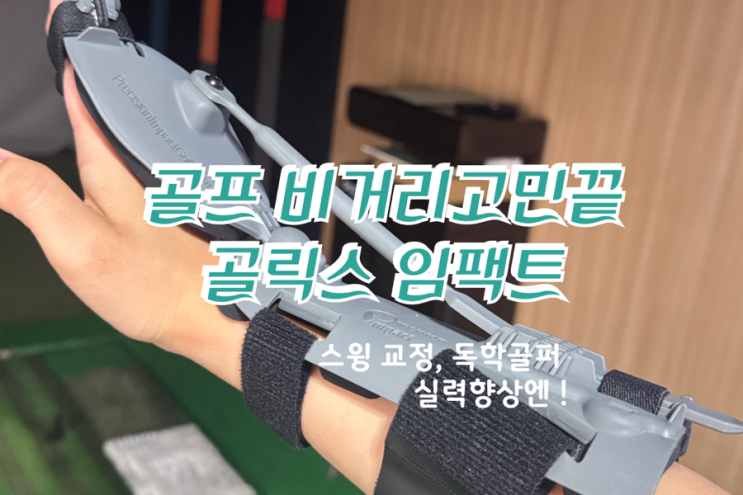  골프스윙연습기 한 달 사용 추천 후기 –골릭스 임팩트 손목교정기로 정확도 이렇게 바뀐다!
