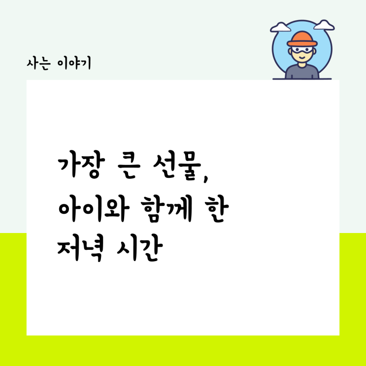  가장 큰 선물, 아이와 보낸 저녁 시간.