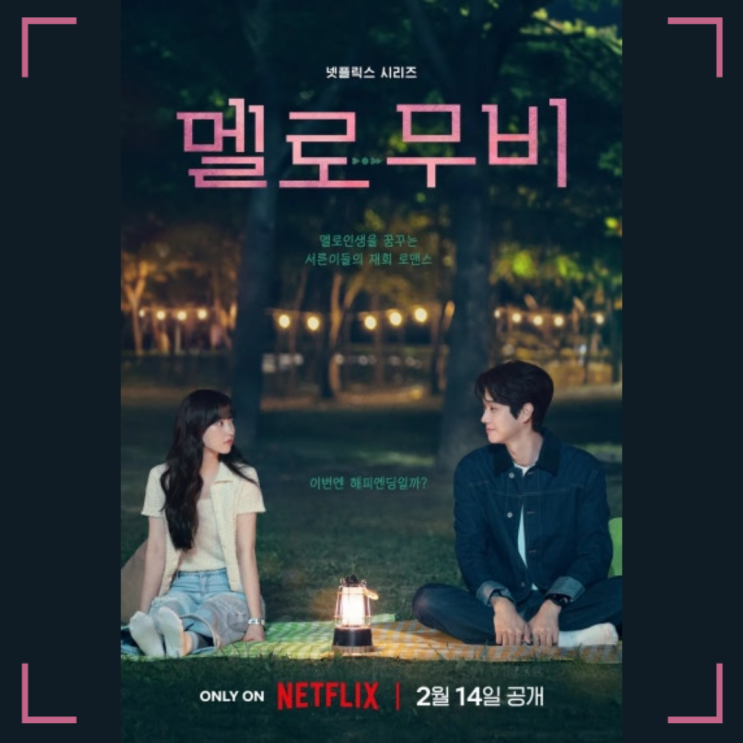   넷플릭스 오리지널 드라마 멜로무비 리뷰 