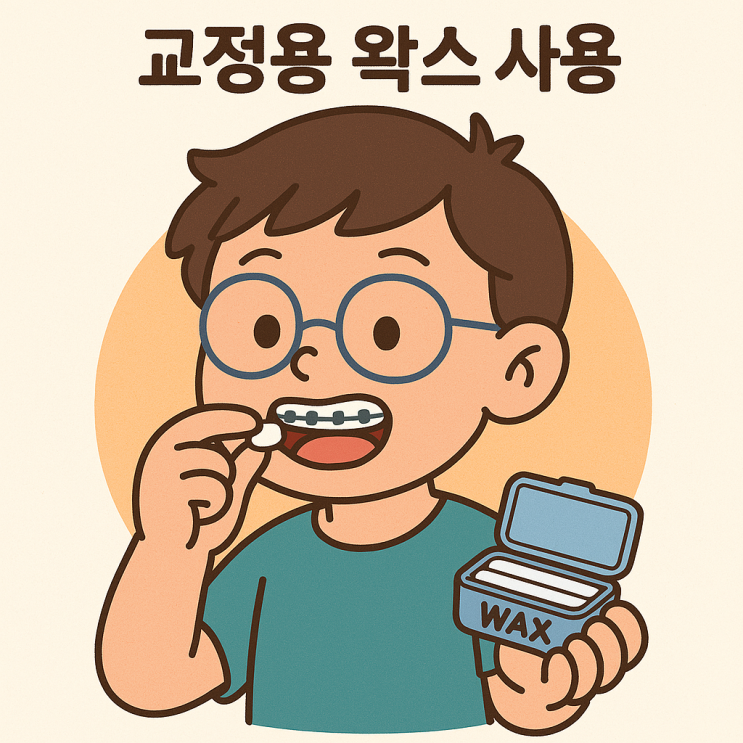상일동역 교정치과, 교정용 왁스, 정말 삼켜도 괜찮을까요? 성분과 사용법까지 완벽 정리! 상일동역 교정치과, 교정용 왁스, 정말 삼켜도 괜찮을까요? 성분과 사용법까지 완벽 정리!