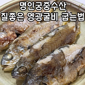 명인궁중수산 질좋은 영광굴비 굽는법 손질방법