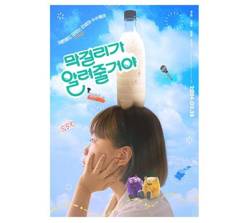 '막걸리가 알려줄거야' 배리어프리 상영