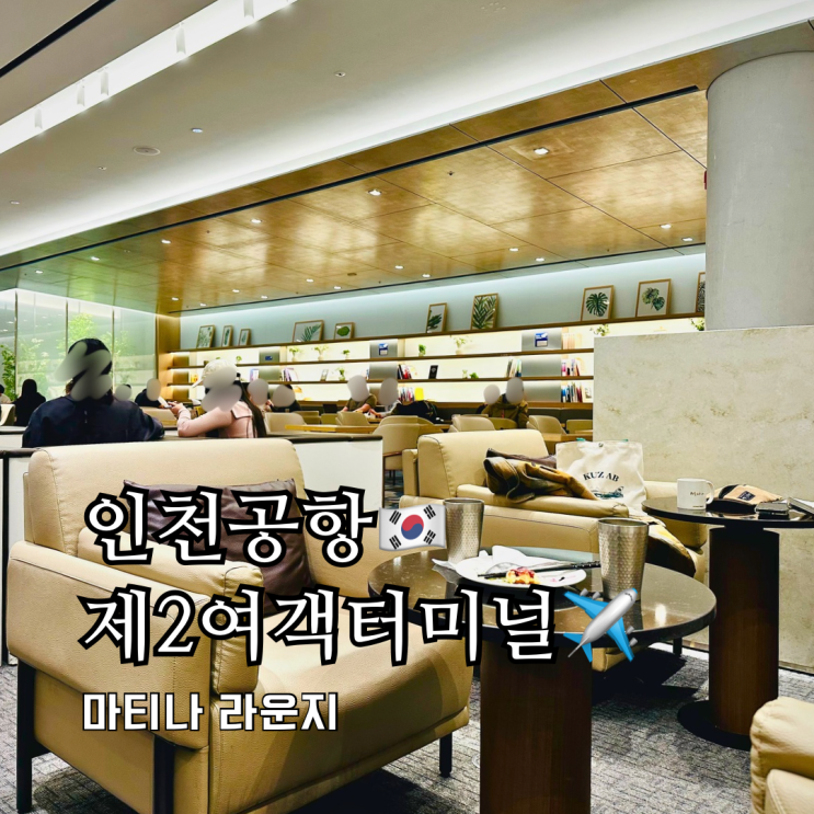인천공항 2터미널 마티나 라운지 입장권 이용시간 더라운지앱 인천공항 2터미널 마티나 라운지 입장권 이용시간 더라운지앱