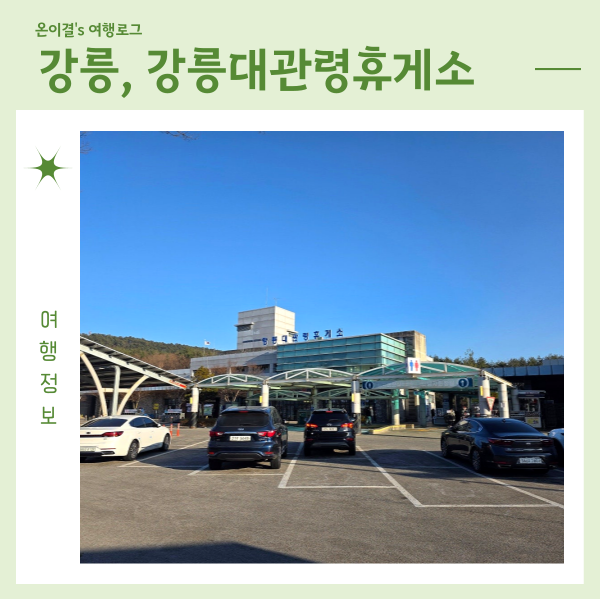  강릉여행 강릉대관령휴게소 아기랑 나들이 영동고속도로 마지막 휴게소