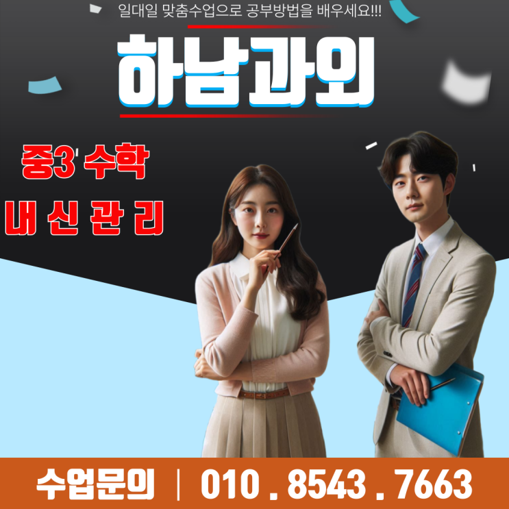  풍산동과외 중3수학 시험에서 고득점하기