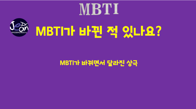  MBTI가 바뀌면서 달라진 상극