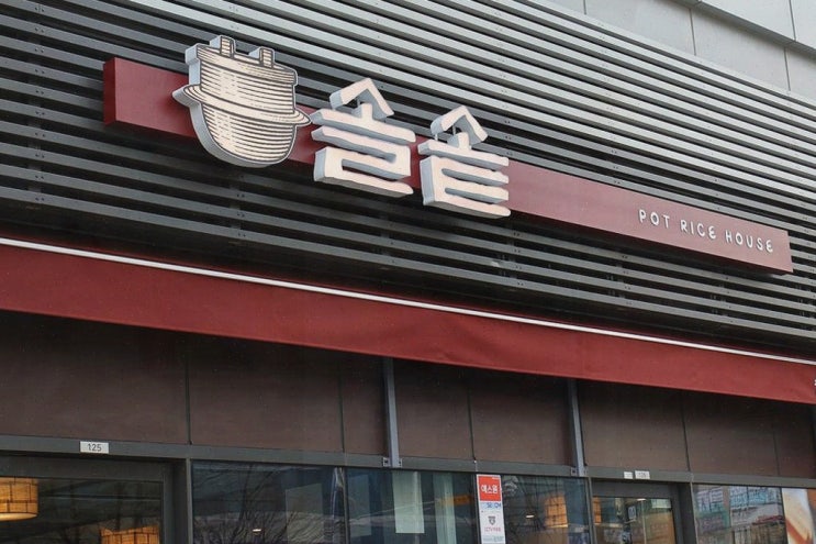  솔솥 범계점, 범계역 맛집에서 따뜻한 솥밥의 매력을 느끼다