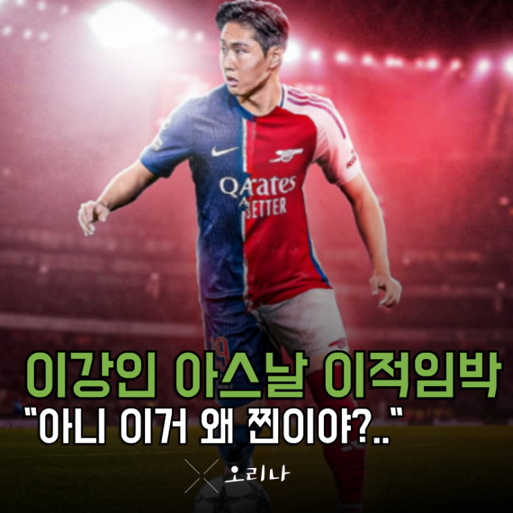 <b>이강인 맨유</b> 대신 아스날 이적 "사실상 확정" 아니 이거 왜 찐이야?