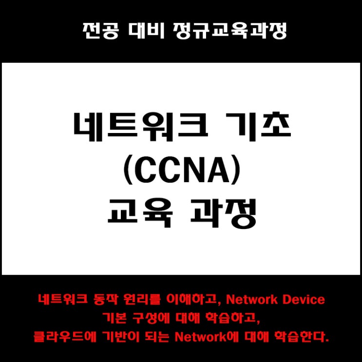  네트워크 기초(CCNA) 컴퓨터 전공대비 교육 및 자격증 과정 컴퓨터 학원, KG에듀원 아이티뱅크
