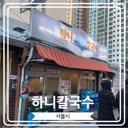  [하니칼국수] 알곤이 칼국수로 유명한 신당역 근처 웨이팅 맛집