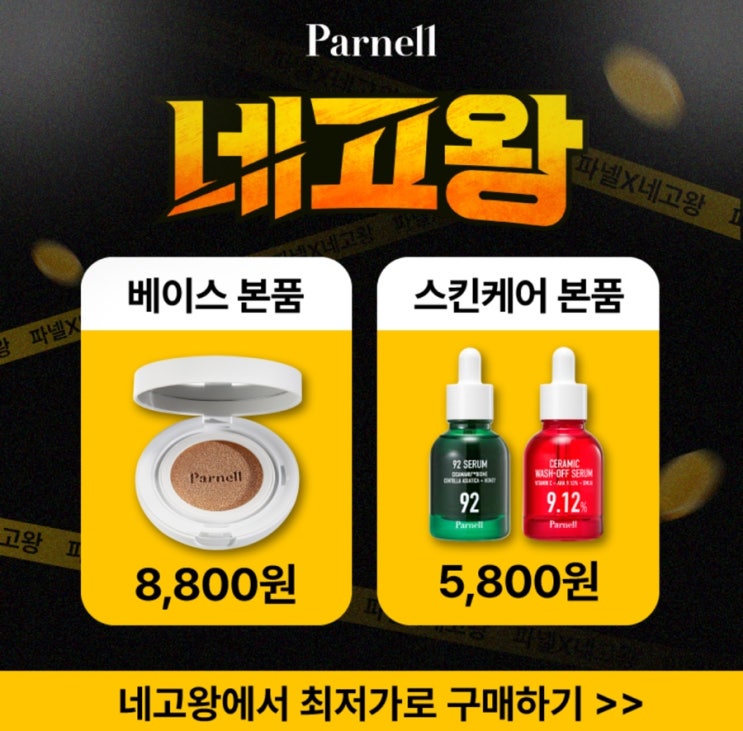  파넬 네고왕 제품 추천 가격 할인 기간 이벤트 100원딜 예약구매 후기 정보 총정리