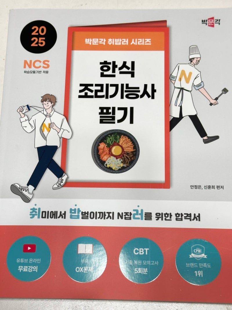 박문각 한식조리기능사 필기책 추천 유튜브 무료강의