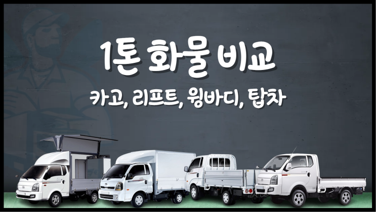 1톤 카고 리프트 1톤 윙바디 탑차의 차이점과 1톤 화물 용달 운송료 비교