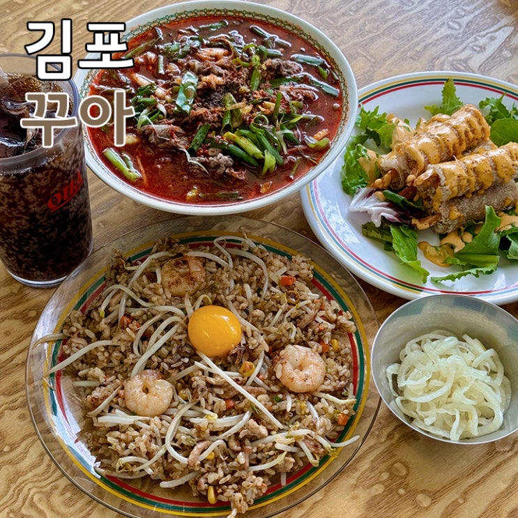  베트남 쌀국수 1인자 꾸아 분위기도 좋은 김포 장기동 맛집 추천