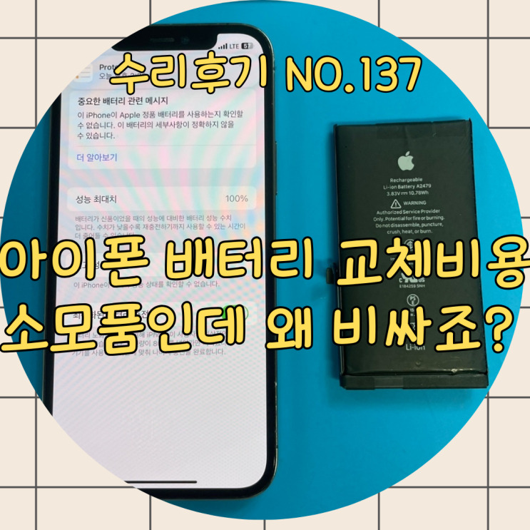  아이폰 배터리 12프로 사설 교체 비용, 소모품인데 너무 비싸게 교체하지 말고 저렴하게 바꾸세요!
