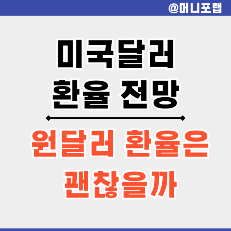  미국 달러 환율 전망 - 달러인덱스와 원달러 환율 흐름은