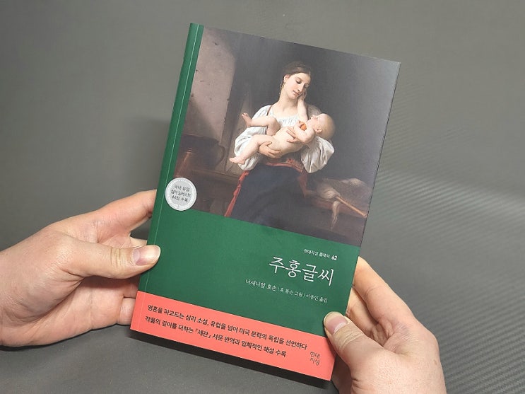  89. 고전소설 주홍글씨 너대니얼 호손 책 추천
