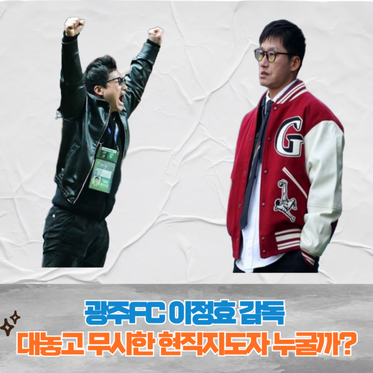 광주FC <b>이정효</b> 감독, 충격 발언에 담긴 <b>K리그</b>의 씁쓸한 현실