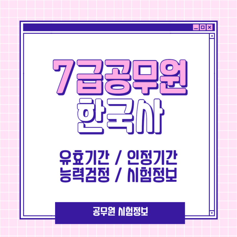 7급 공무원 한국사 유효기간 인정기간 능력검정 시험정보