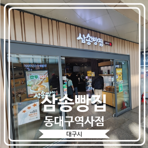  [삼송빵집 동대구역사점] 대구를 대표하는 유명한 베이커리로 빵지순례 출동