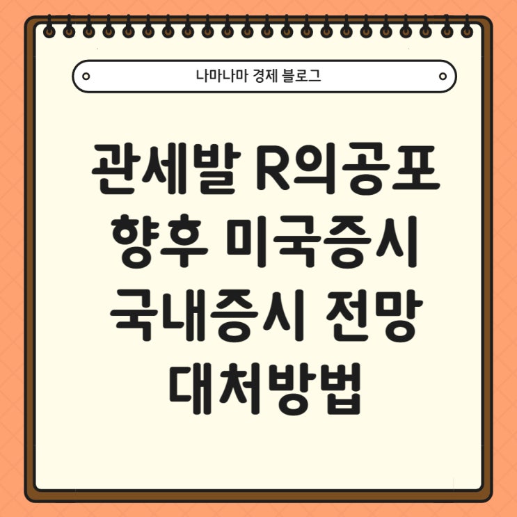  관세발 R의 공포 미국 증시 하락은 언제까지??
