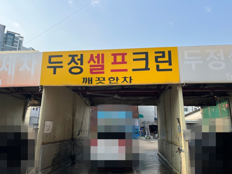  천안 두정동 500원 셀프세차장 가성비 미친 손세차장 찾았다!