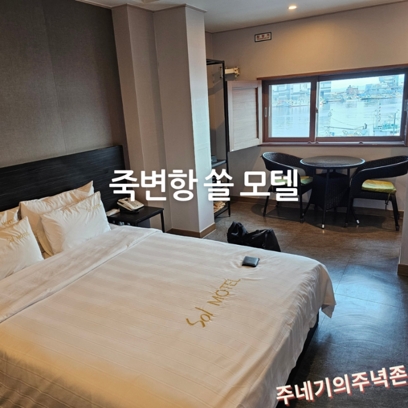 울진 죽변항 쏠모텔 가성비 숙소로 추천해요