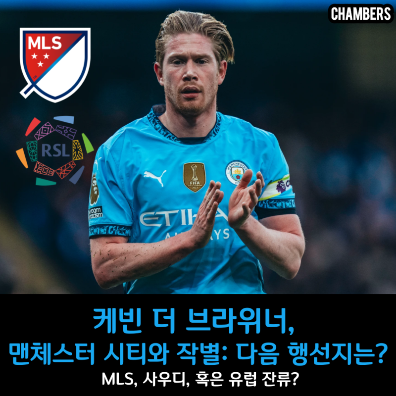 케빈 더 브라위너, 맨체스터 시티와 작별: 다음 행선지는?