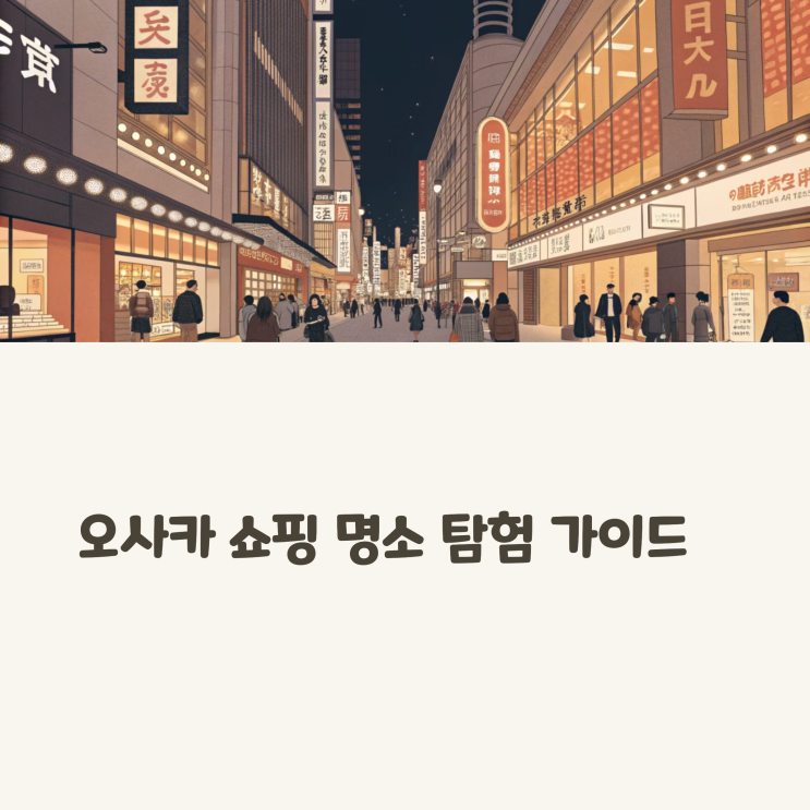  오사카 쇼핑 리스트 필수템, 신사이바시·다이소·파르코까지 정리